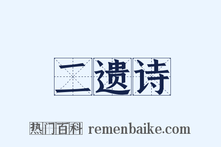 二遗诗是什么意思的图片